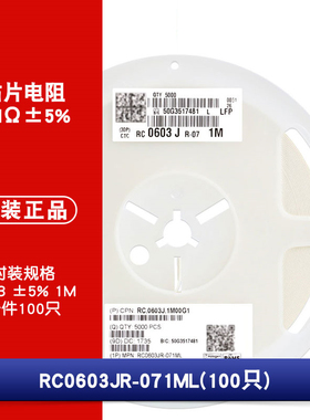 0603贴片电阻 1MΩ (105)±5% 1M RC0603JR-071ML(100只)