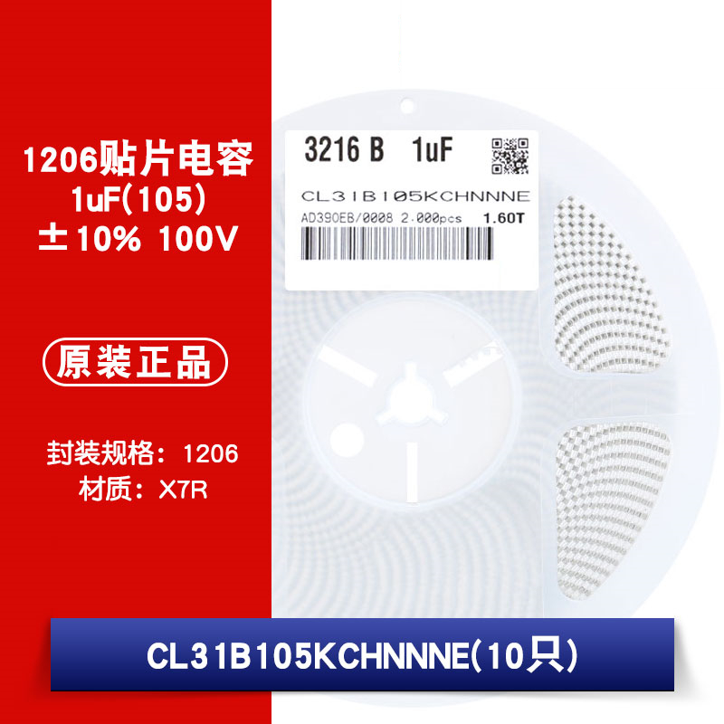 1206贴片电容 100V 1uF(105)±10% 材质：X7R CL31B105KCHNNNE
