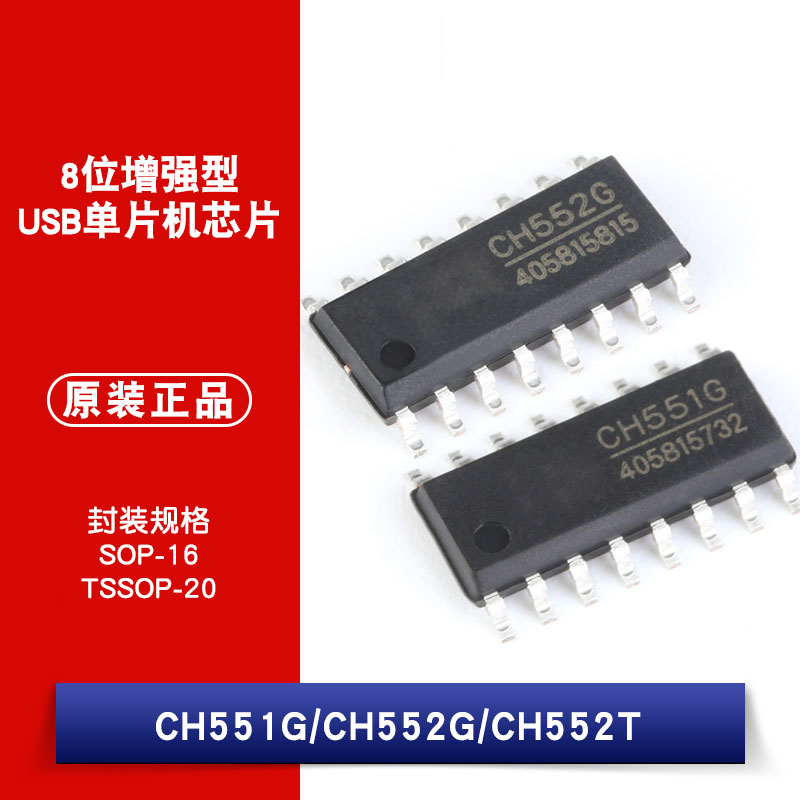 原装正品 贴片CH551G CH552G CH552T 8位增强型USB单片机芯片