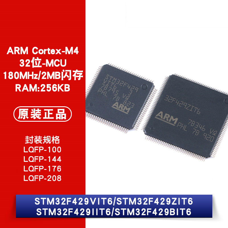 原装正品 STM32F429VIT6 STM32F429ZIT6 IIT6 BIT6 32位微控制器