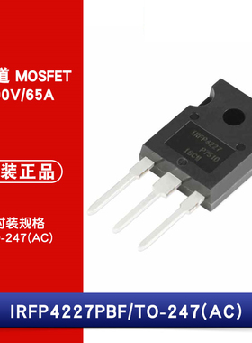 原装正品 IRFP4227PBF TO-247(AC) N沟道 200V/65A 直插MOSFET