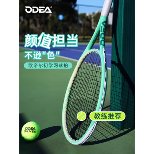 ODEA网球拍成人训练一体网球拍初学者专用大学生男女网球拍龙凤55
