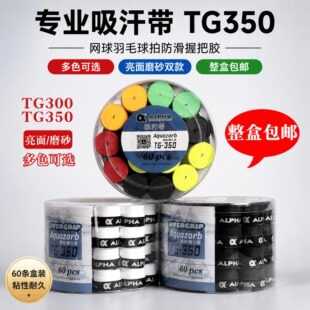 ALPHA阿尔法网球拍手手胶TG350磨砂干性TG300粘性亮面握把吸汗带