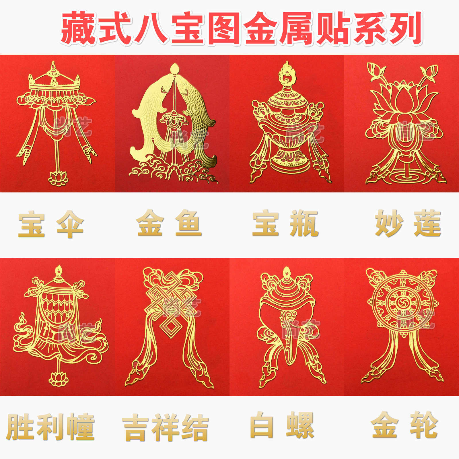 藏族吉祥八宝图案纹样超薄铜质金属贴小米oppo手机周边贴纸