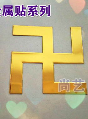 万字卍贴纸图案纹样超薄铜质金属贴小米OPPO手机周边贴纸