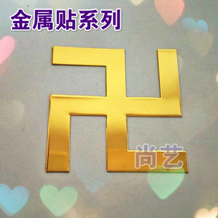 万字卍贴纸图案纹样超薄铜质金属贴小米OPPO手机周边贴纸