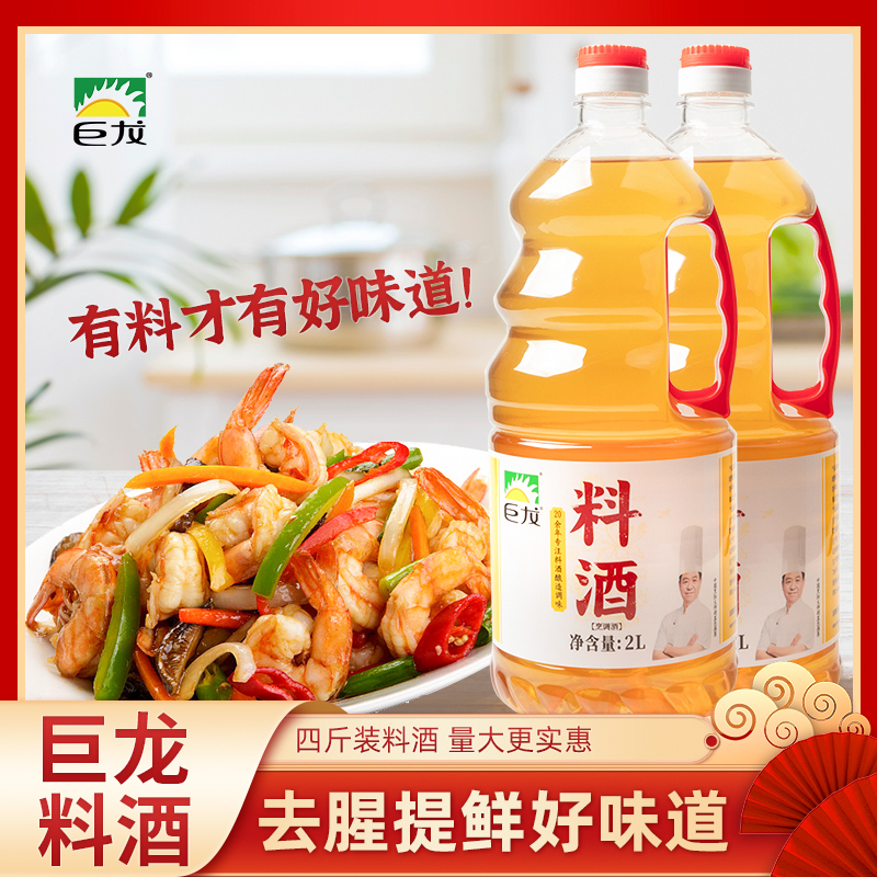 巨龙大厨料酒2L桶装厨房调料炒菜炒肉烹饪家用去腥解膻包邮4斤装 粮油调味/速食/干货/烘焙 料酒 原图主图