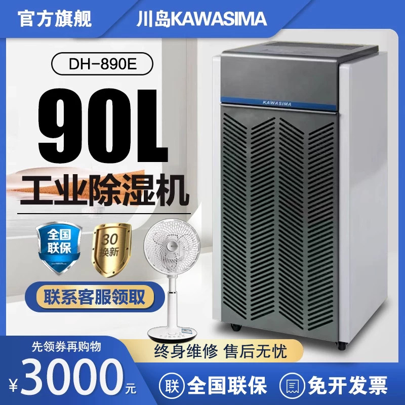 川岛除湿机DH-890E工业抽湿器地下室车间仓库别墅大功率干燥机