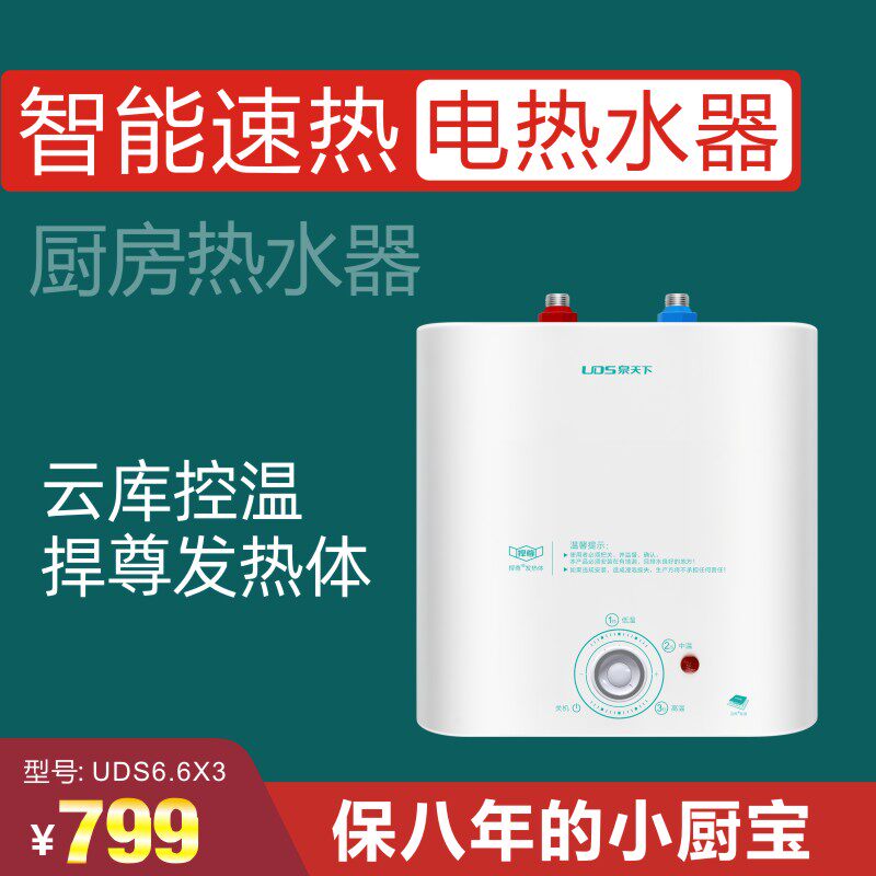 泉天下小厨宝uds6.6x3