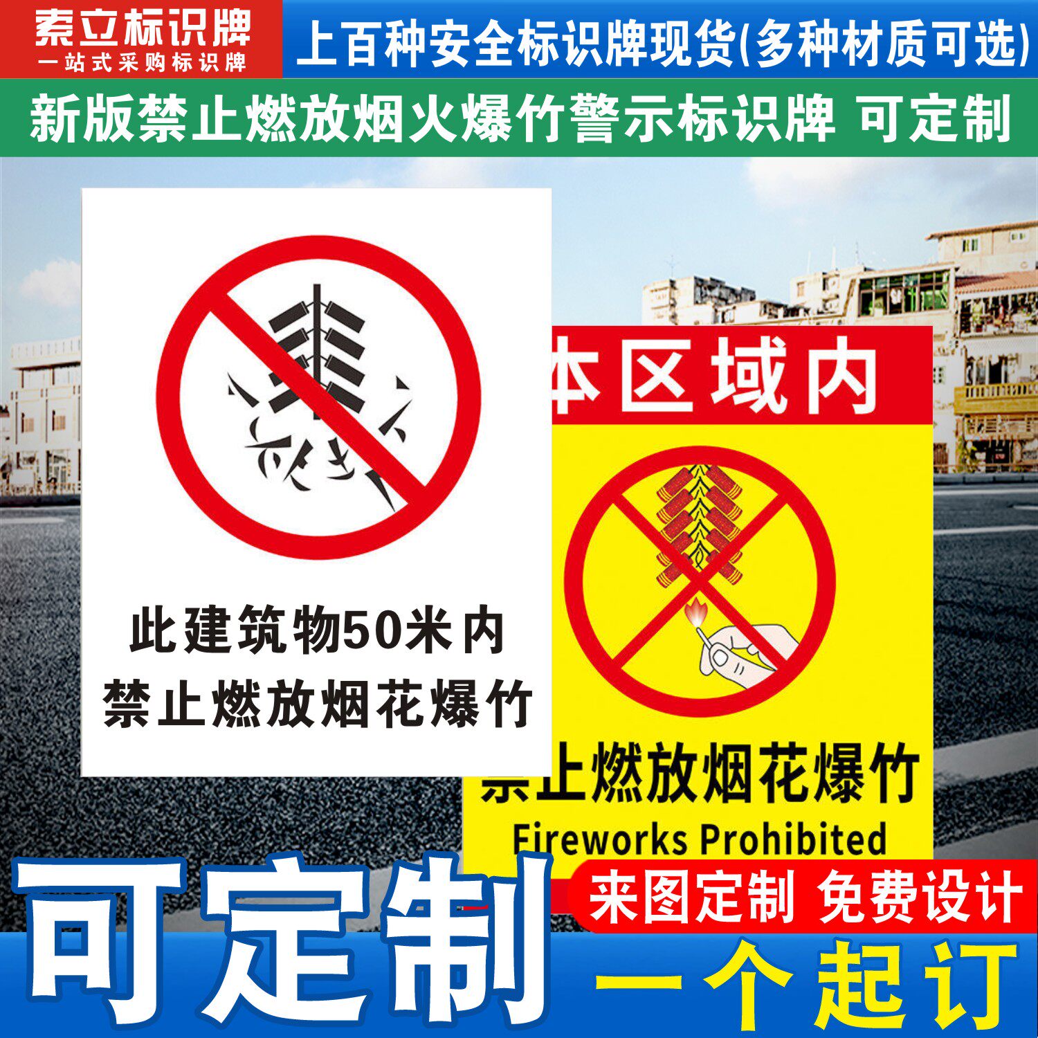 禁止燃放烟花爆竹警示牌经营销售点警示牌标识安全警告牌建筑物内严禁放鞭炮烟火吸烟指示提示标志标语贴纸