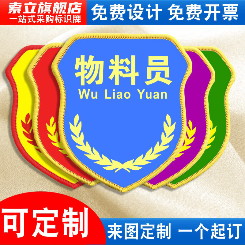 物料员袖标质检员品管QC臂章袖章