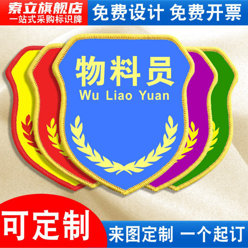 物料员袖标质检员品管QC臂章袖章
