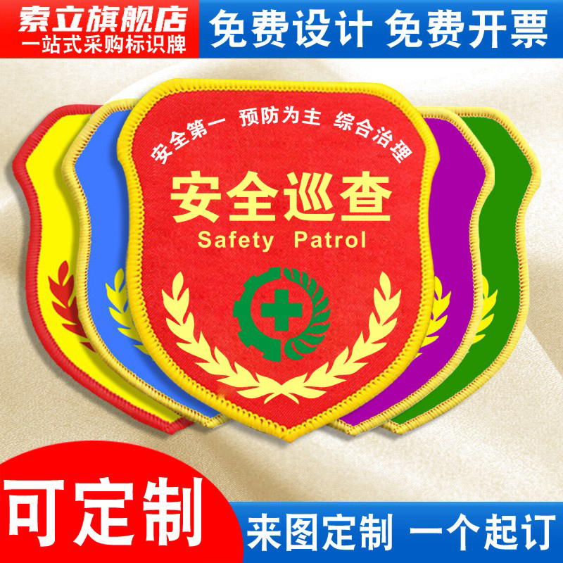 安全巡查袖标臂章袖章红袖套现场负责监护人轮值专职兼职安全员专责责任监督监察督察巡查起重指挥检查员定制