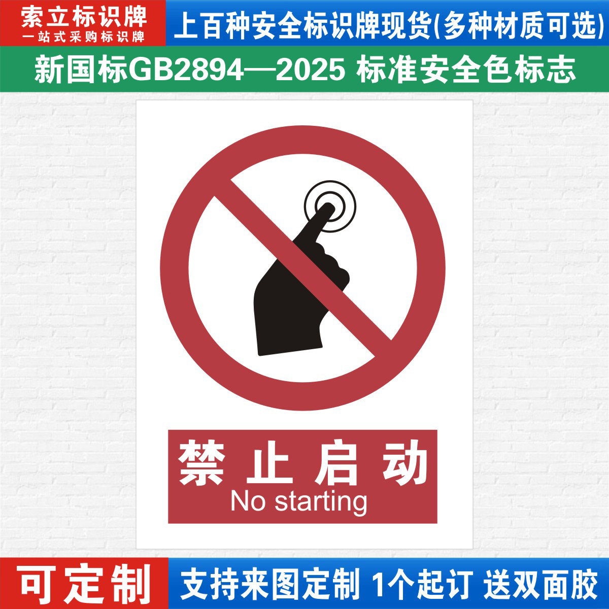 新国标禁止启动标识牌注意安全生产警示提示标志牌子贴纸消防机器设备操作规格车间工厂仓库标示铝板标语定制