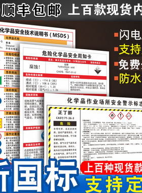 危险化学品安全周知卡安全技术说明书职业危害告知卡危化品风险点msds标识化学品作业场所安全警示标志牌定制