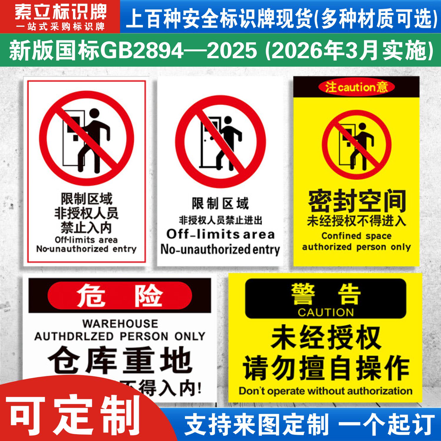 非授权人员禁止操作警示牌