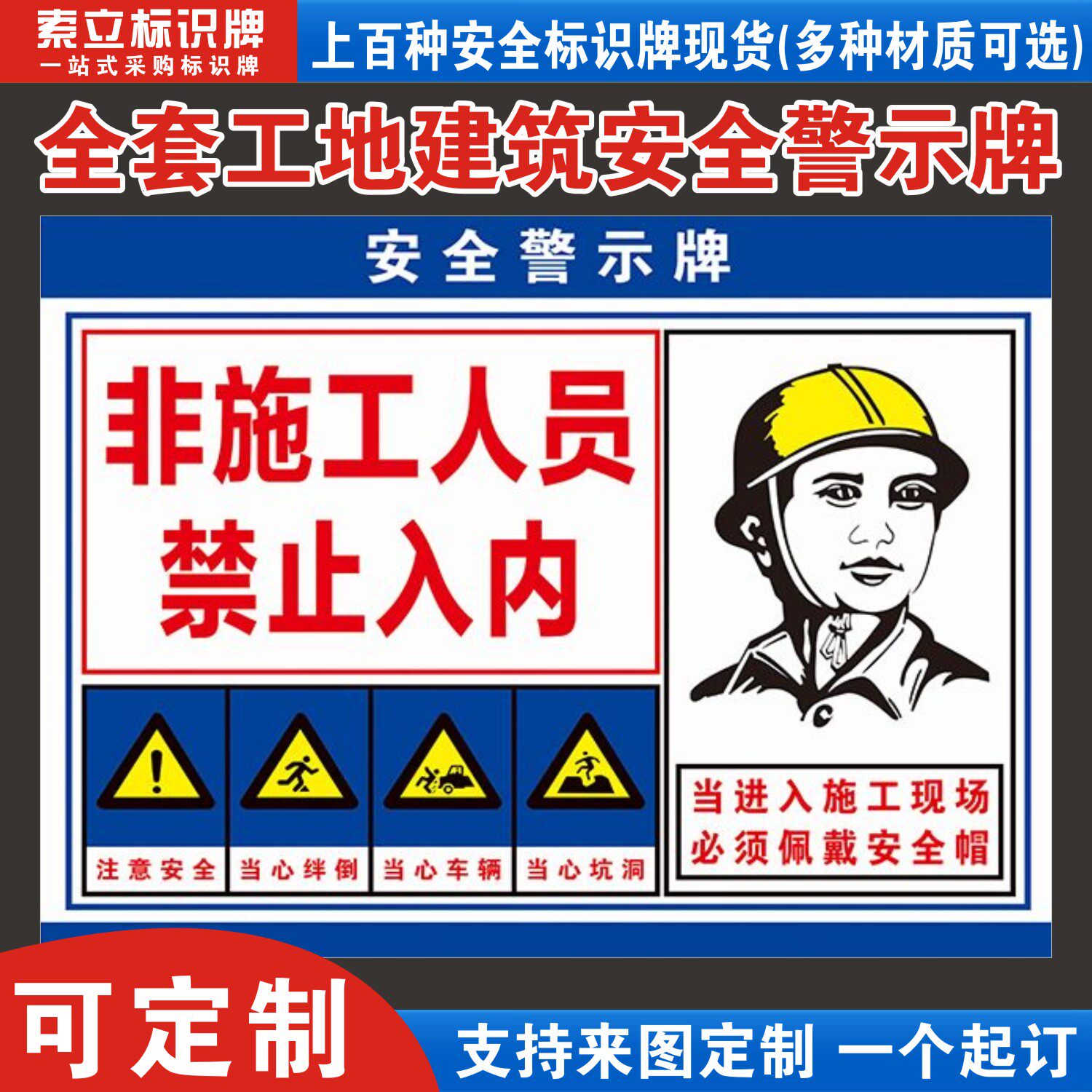 非施工人员禁止入内安全警示标识牌建筑工地现场必须戴安全帽当心坠落闲人免进莫入非请勿进标志标语贴纸提示