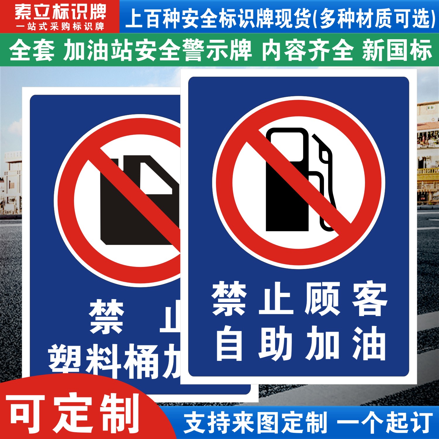 禁止顾客自助加油标识牌定制