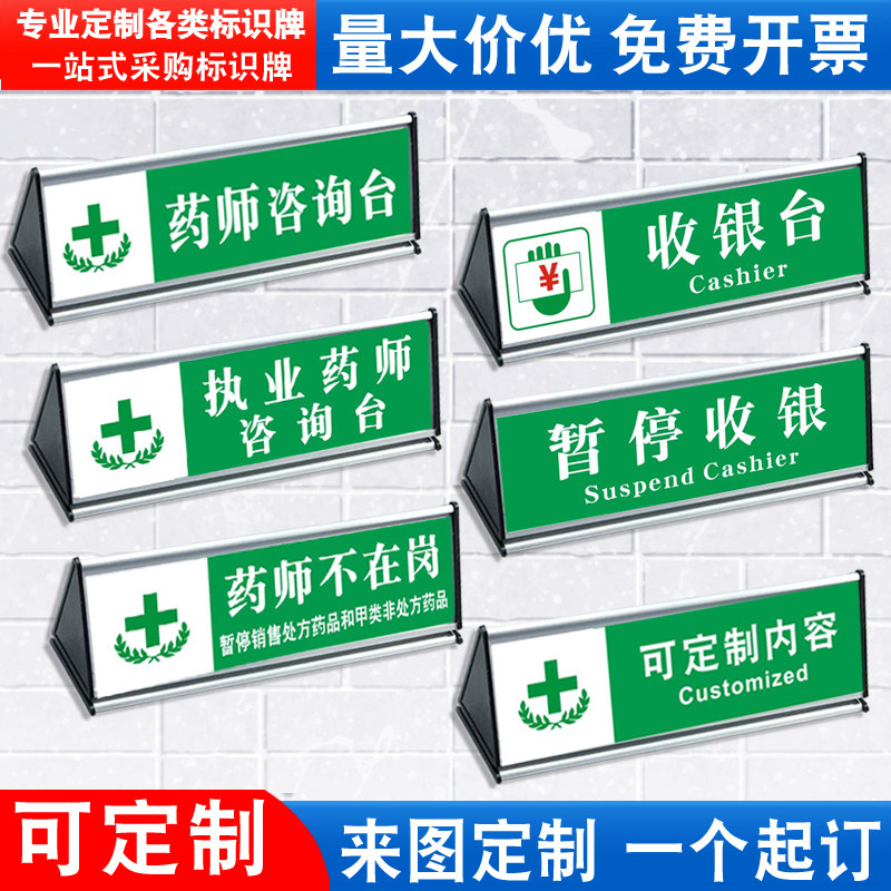 药店分类标识牌医院温馨提示桌牌药房诊所卫生室执业药师咨询台暂停收银台警示铝合金双面台签台卡指示牌定制