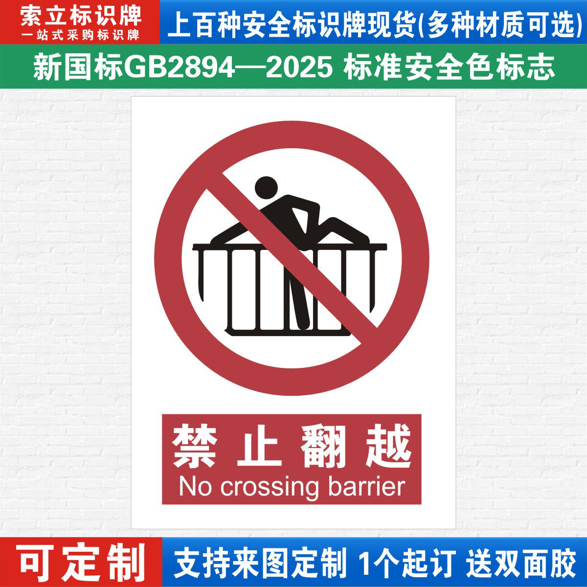 禁止翻越安全标识警示牌定制