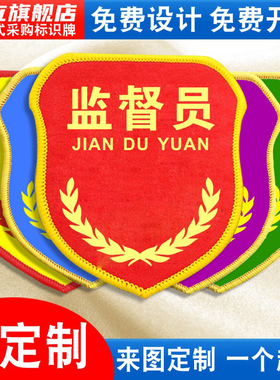 监督员袖标臂章袖章红袖套现场负责监护人兼职安全员专责监察兼职专责新员工监督巡查检查督察督导责任人定做