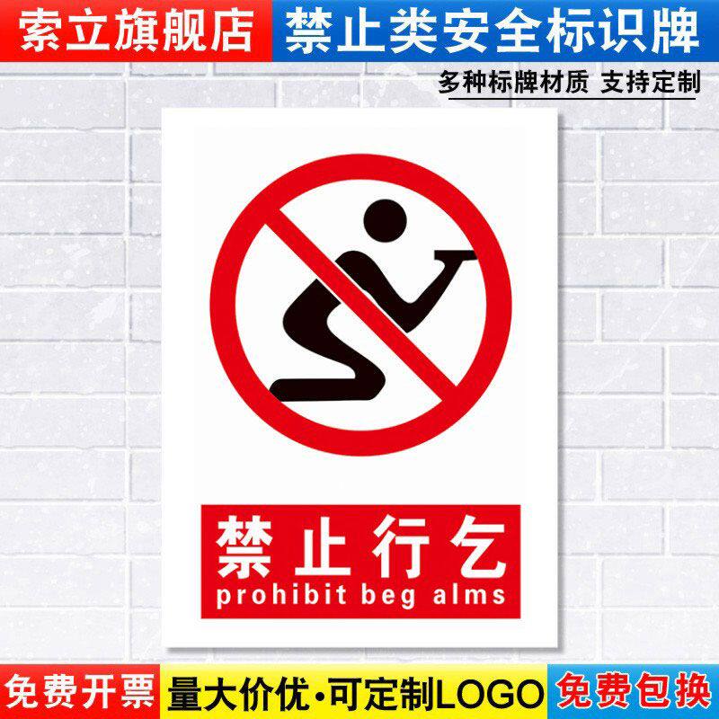 禁止行乞标识牌严禁安全消防警示车间城市管理城管警告标示标志标语贴纸提示贴墙贴指示牌子定制定做JZ189