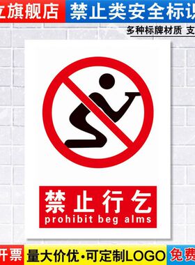 禁止行乞标识牌严禁安全消防警示车间城市管理城管警告标示标志标语贴纸提示贴墙贴指示牌子定制定做JZ189