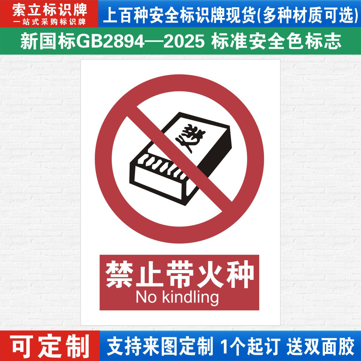 禁止带火种安全标识警示牌定制