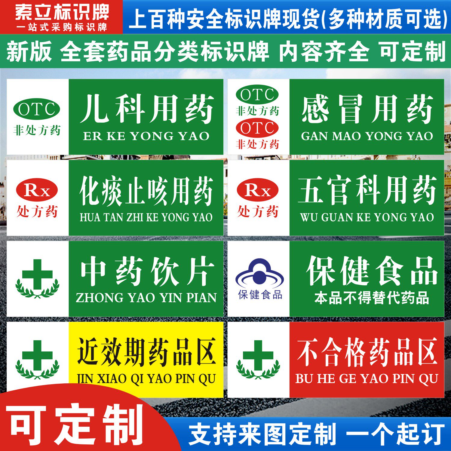 药店温馨分类标识牌定制
