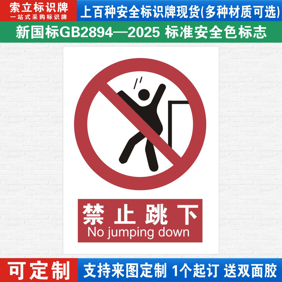 禁止跳下安全标识警示牌定制
