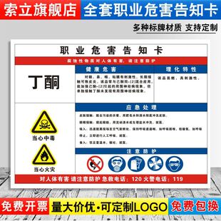 丁酮职业病危害告知牌卡卫生当心中毒消防安全周知危险废物化学品工厂车间标识提示贴纸警示标志定制GZD44