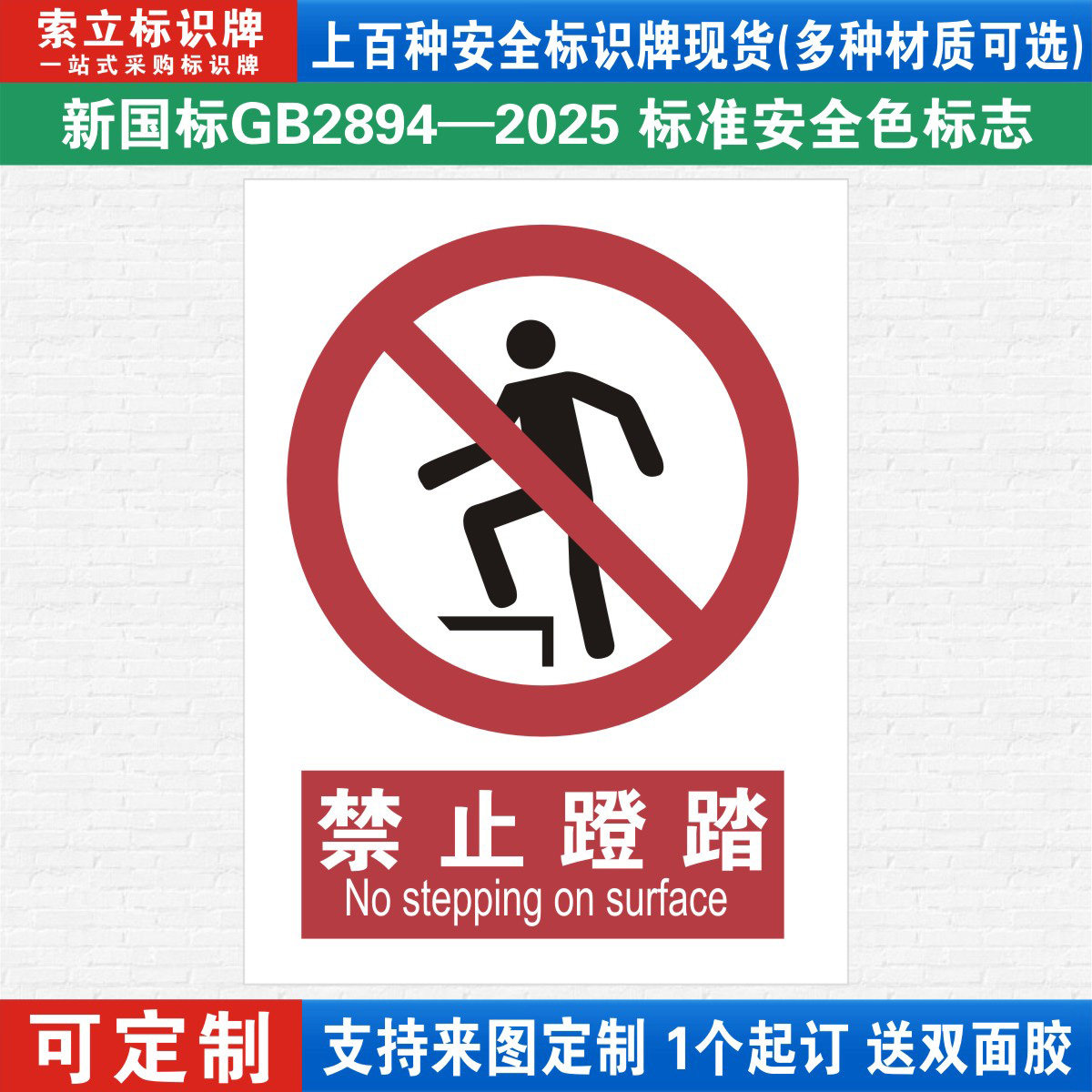 禁止蹬踏安全标识警示牌定制