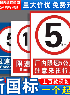 厂区厂内限速5公里标志标识牌交通车辆减速慢行安全警示标示牌进入车间园区注意行人指示提示标牌墙贴纸定制