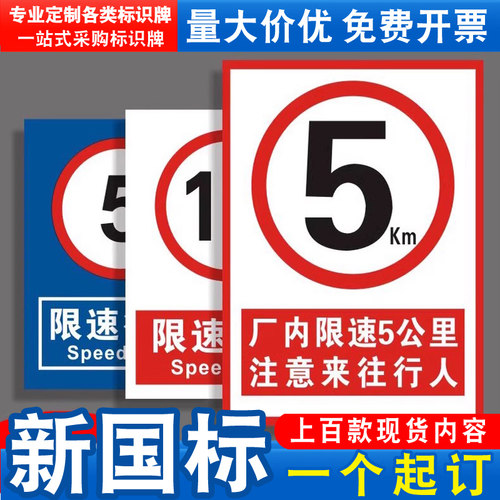 多款现货可选可定制限速警示标识