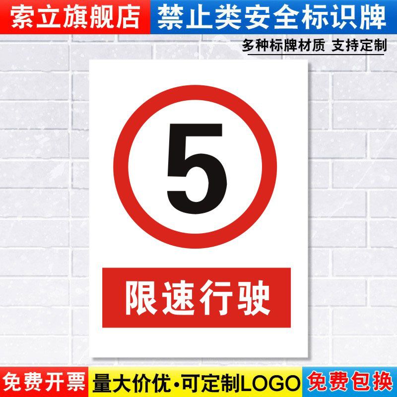 限速行驶标识牌严禁安全警示道路交通车辆工厂限制速度警告标示标志标语贴纸提示贴墙贴指示牌子定制定做JZ31