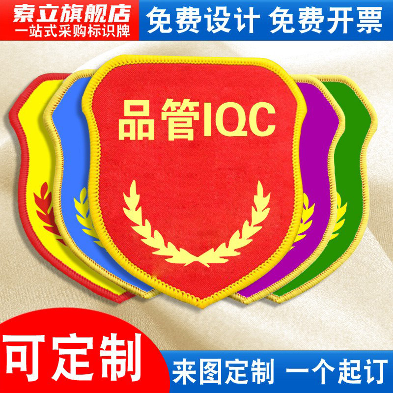 品管IQC袖标质检员臂章安全袖章图片
