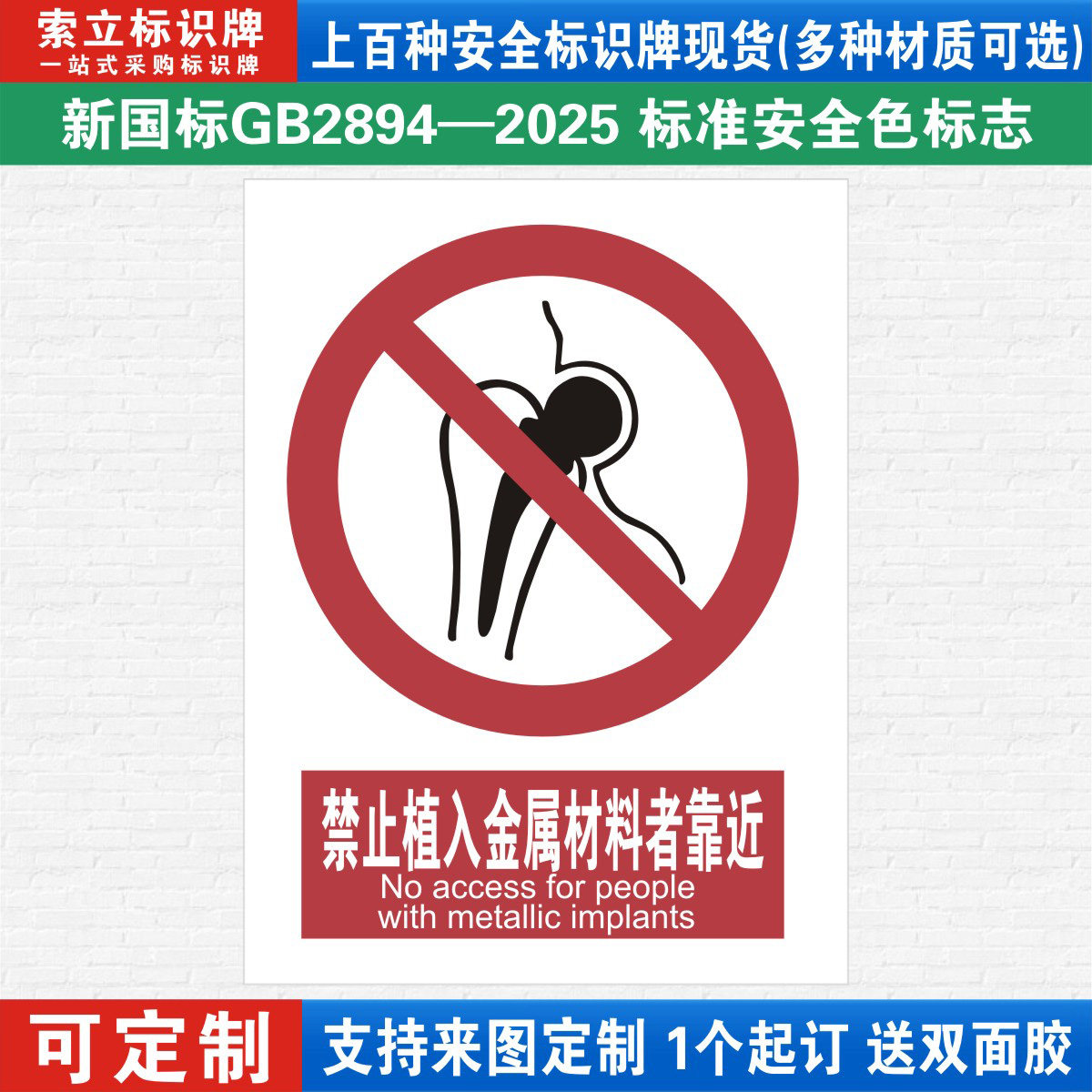 禁止植入金属标识警示牌定制