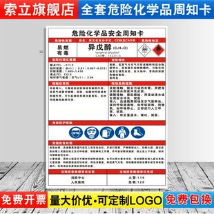 异戊醇危险化学品安全周知卡职业病危害告知牌易燃易爆腐蚀中毒危险品标识标志警示牌标示提示标牌ZZK63