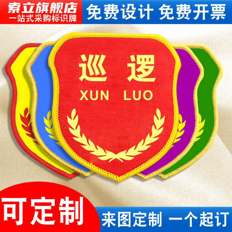 巡逻袖标臂章袖章红袖套值勤执勤现场负责监护人兼职安全员兼职专责新员工监督巡查检查督察监察责任人定做
