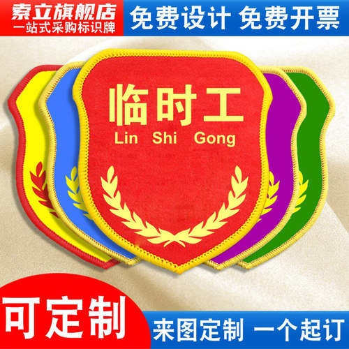 临时工袖标新员工臂章实习生袖章