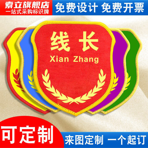 线长袖标安全员新员工质检员臂章