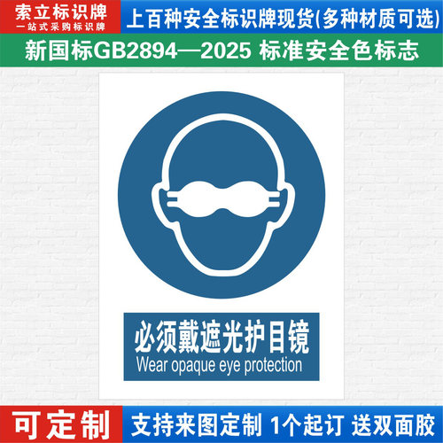 必须戴遮光护目镜安全标识牌定制