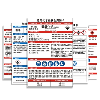 上百款现货危险化学品安全周知卡