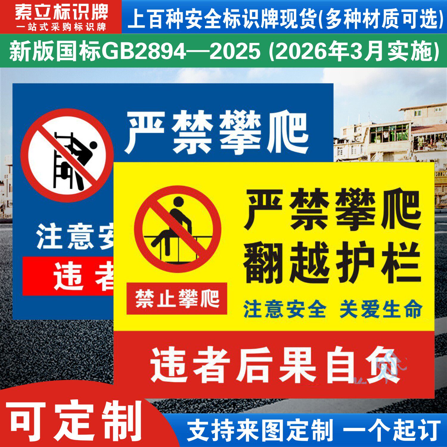 严禁攀爬翻越护栏警示标识牌挂牌危险区域禁止攀登注意安全警示牌栏杆围栏标语提示警告牌子标志指示贴纸定制