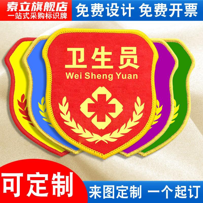卫生员袖标安全员臂章新员工袖章