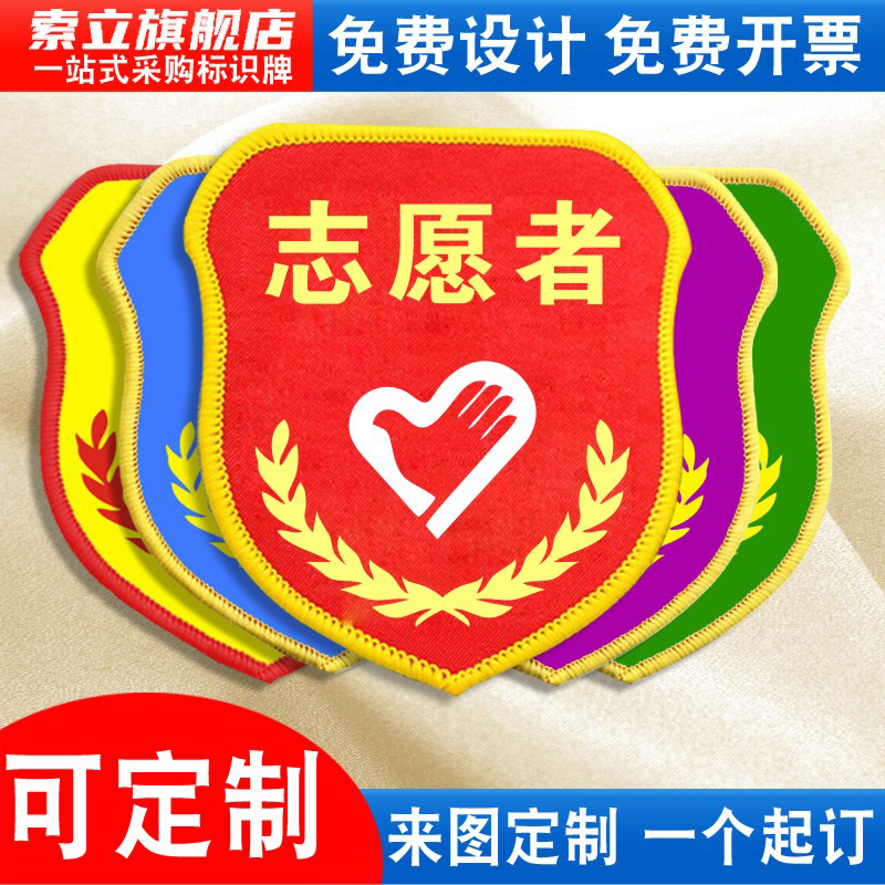 志愿者袖标臂章袖章红袖套卫生文明监督员巡查安全员新员工防护员督察垃圾分类控烟检查青年学生会督导员定做