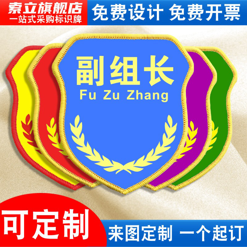 副组长袖标班组长新员工臂章袖章