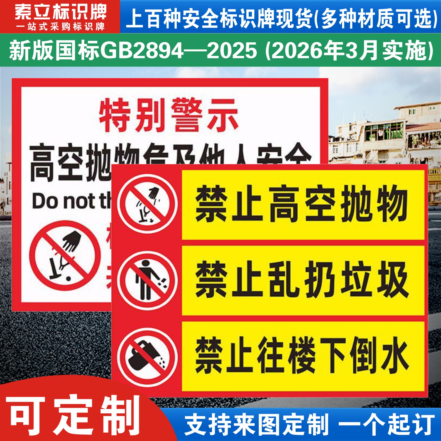 禁止高空抛物警示牌定制