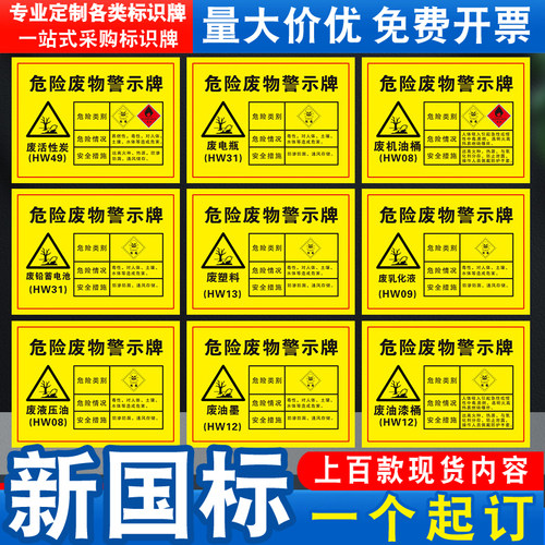 上百款国标现货危险废物警示牌