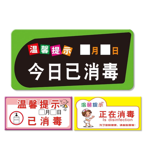 今日已消毒亚克力指示标识警示标志医院商场店铺酒店饭店餐厅厨房食堂温馨提示牌玻璃墙贴标语牌子创意定制做